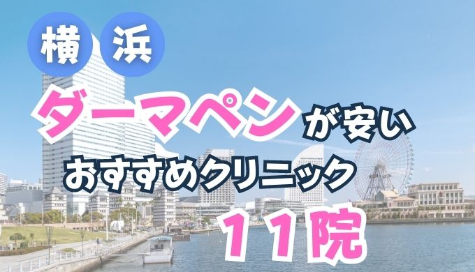 横浜でダーマペンが安いおすすめ人気クリニック１１選！(メンズあり)口コミ評判も徹底調査！