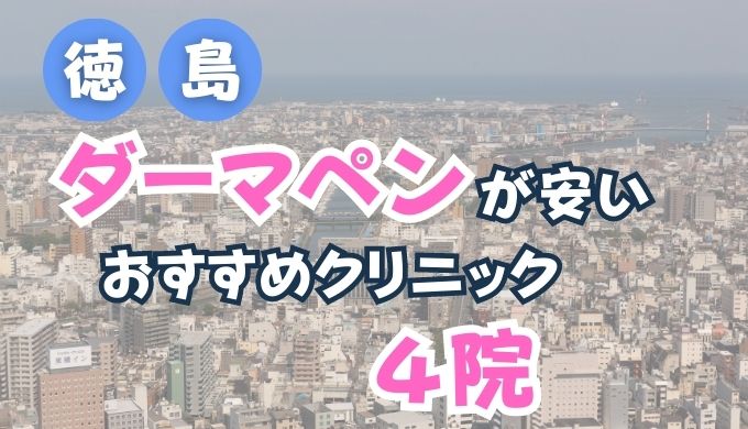 徳島県でダーマペンが安い人気おすすめクリニックランキング４選！(メンズあり)口コミ評判が良い