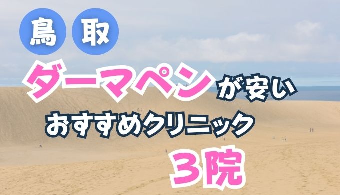 鳥取県・米子でダーマペンが安い人気おすすめクリニックランキング３選！(メンズあり)口コミ評判が良い