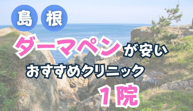 島根県・松江でダーマペンが安い人気おすすめクリニックランキング１選！(メンズあり)口コミ評判が良い