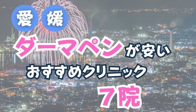 香川県・高松でダーマペンが安い人気おすすめクリニックランキング５選！(メンズあり)口コミ評判が良い