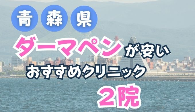 青森県・八戸でダーマペンが安い人気おすすめクリニックランキング２選！(メンズあり)口コミ評判が良い