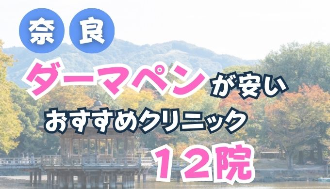 奈良県でダーマペンが安い人気おすすめクリニック１２選！(メンズあり)口コミ評判が良い
