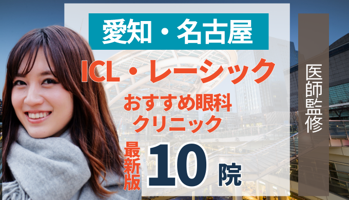 愛知・名古屋でレーシック・ICLおすすめの人気クリニック10院！メリット・デメリットから失敗しない選び方