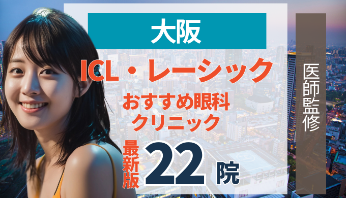 大阪でレーシック・ICLおすすめの人気クリニック22院！メリット・デメリットから失敗しない選び方