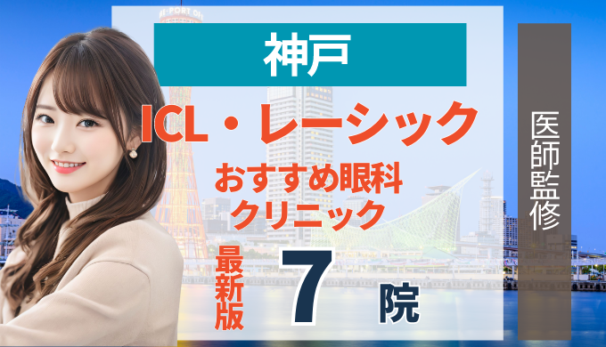 神戸でレーシック・ICLおすすめの人気クリニック7院！メリット・デメリットから失敗しない選び方