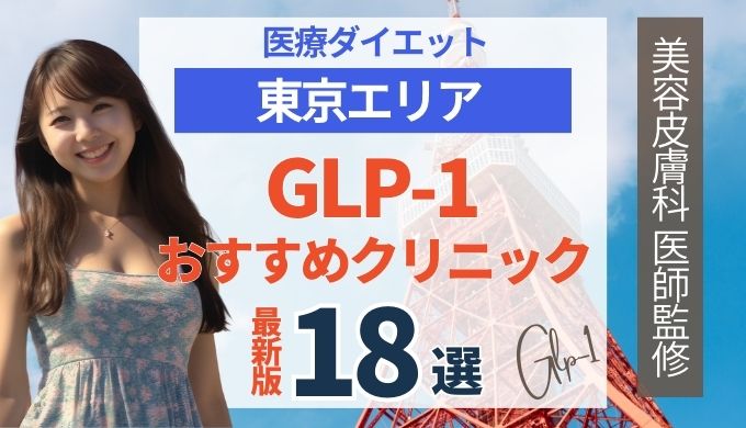 東京都内でGLP-1ダイエットが安いおすすめクリニック18院！リベルサス・サクセンダ
