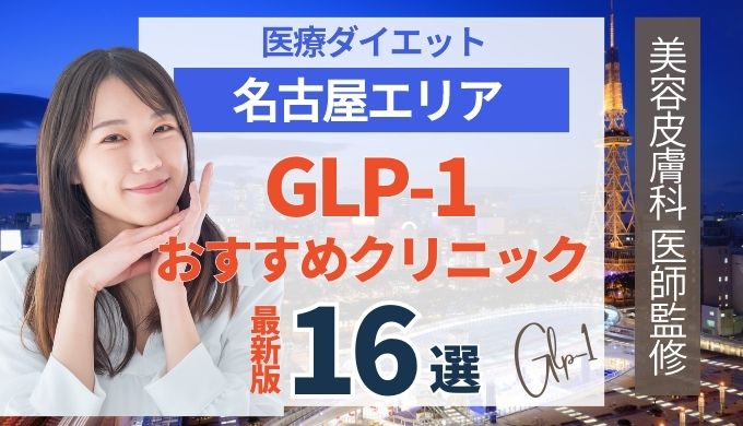 名古屋でGLP-1ダイエットが安いおすすめクリニック16院！リベルサス・サクセンダ