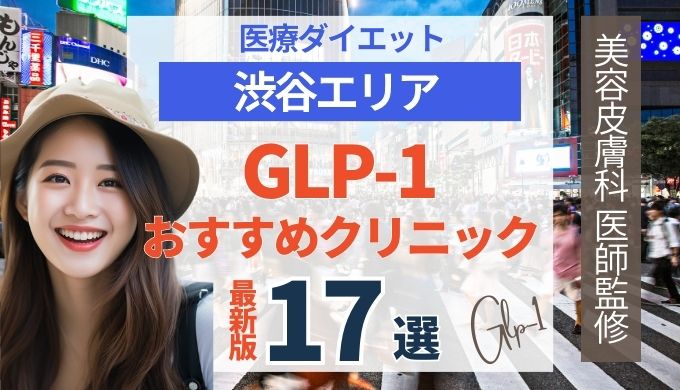 渋谷でGLP-1ダイエットが安いおすすめクリニック17院！リベルサス・サクセンダ