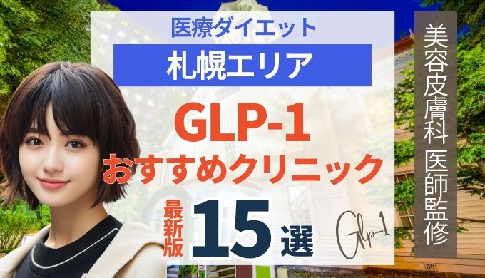 札幌でGLP-1ダイエットが安いおすすめクリニック15院！リベルサス・サクセンダ