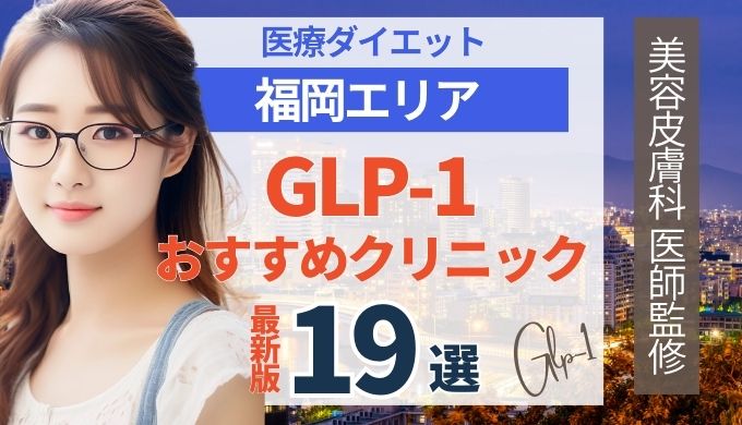 福岡でGLP-1ダイエットが安いおすすめクリニック19院！リベルサス・サクセンダ