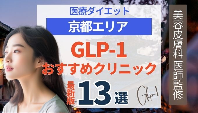 京都でGLP-1ダイエットが安いおすすめクリニック13院！リベルサス・サクセンダ