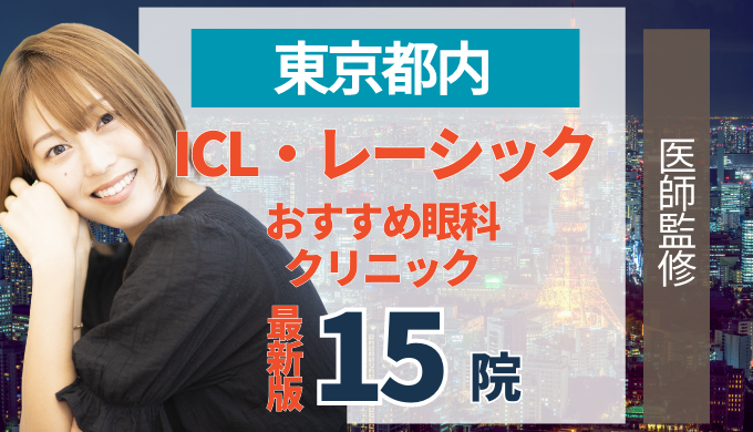 東京都内でレーシック・ICLおすすめの人気クリニック15院！メリット・デメリットから失敗しない選び方