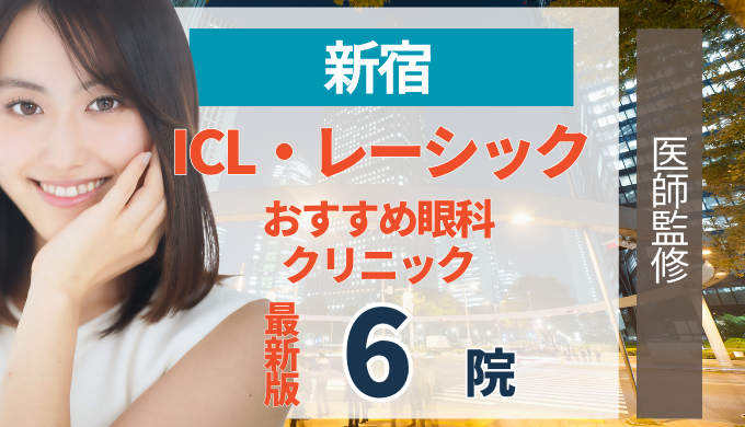 新宿でレーシック・ICLおすすめの人気クリニック6院！メリット・デメリットから失敗しない選び方