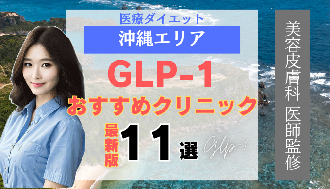 沖縄でGLP-1ダイエットが安いおすすめクリニック11院！リベルサス・サクセンダ