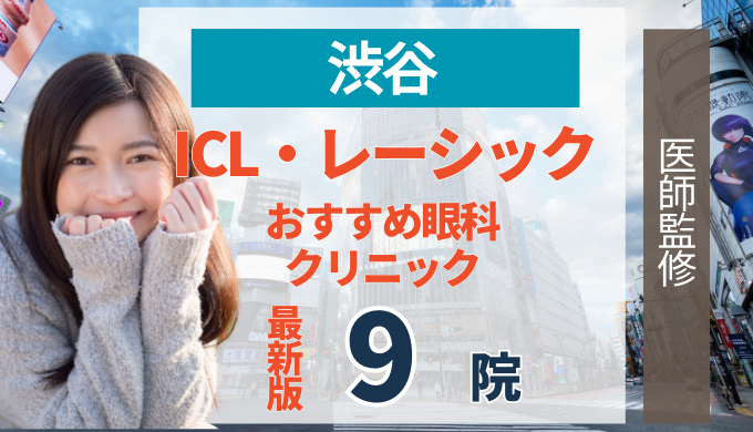渋谷でレーシック・ICLおすすめの人気クリニック9院！メリット・デメリットから失敗しない選び方