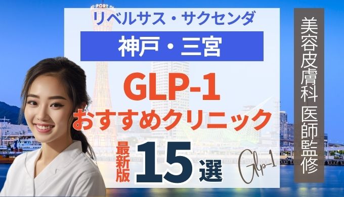 【医師監修】神戸/三宮でリベルサスが安いおすすめクリニック15選！GLP-1ダイエット・サクセンダ