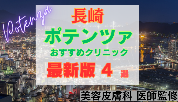 長崎でポテンツァが安いおすすめクリニック4院！