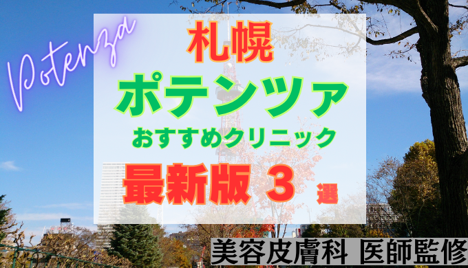 札幌でポテンツァが安いおすすめクリニック3院！