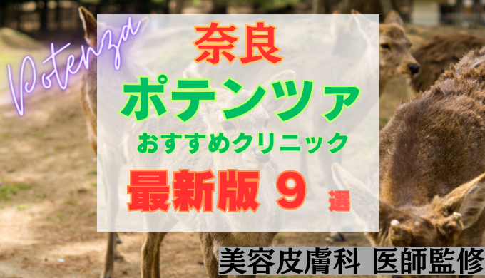 奈良でポテンツァが安いおすすめクリニック9院！