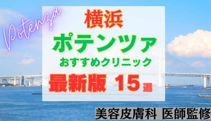 横浜でポテンツァが安いおすすめクリニック15院！