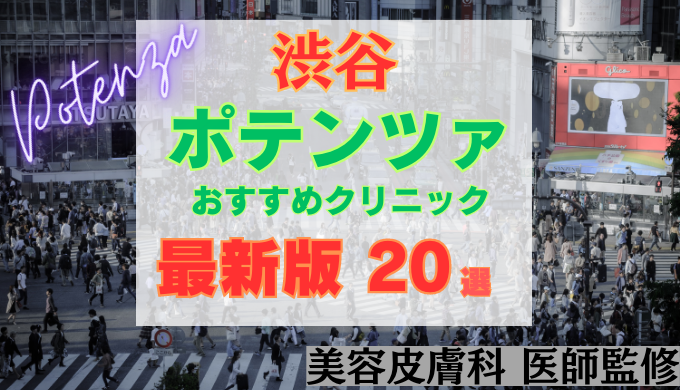 渋谷でポテンツァが安いおすすめクリニック20院！