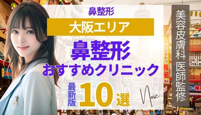 大阪で鼻整形が安いおすすめクリニック10選！ダウンタイムの経過や過ごし方も詳しく紹介