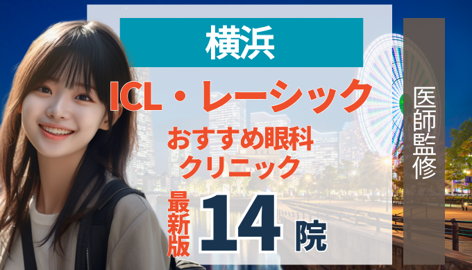 横浜でレーシック・ICLおすすめの人気クリニック