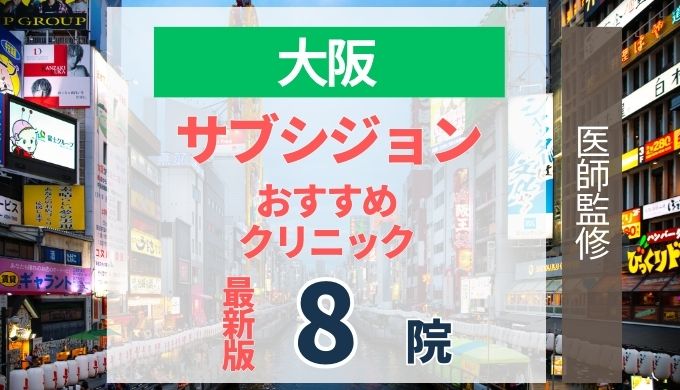 【医師監修】大阪でサブシジョンが安いおすすめクリニック8院！