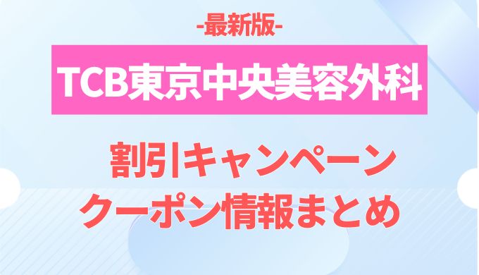 TCB割引キャンペーン＆クーポン情報まとめ！東京中央美容外科
