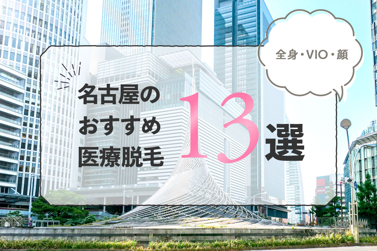 22年最新 名古屋のおすすめ医療脱毛13選 全身 Vio 顔 気になる毛相談所