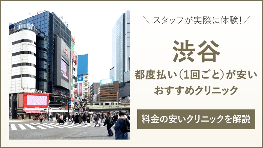【2023年5月最新】渋谷で都度払い（1回ごと）ができるおすすめクリニック7選！