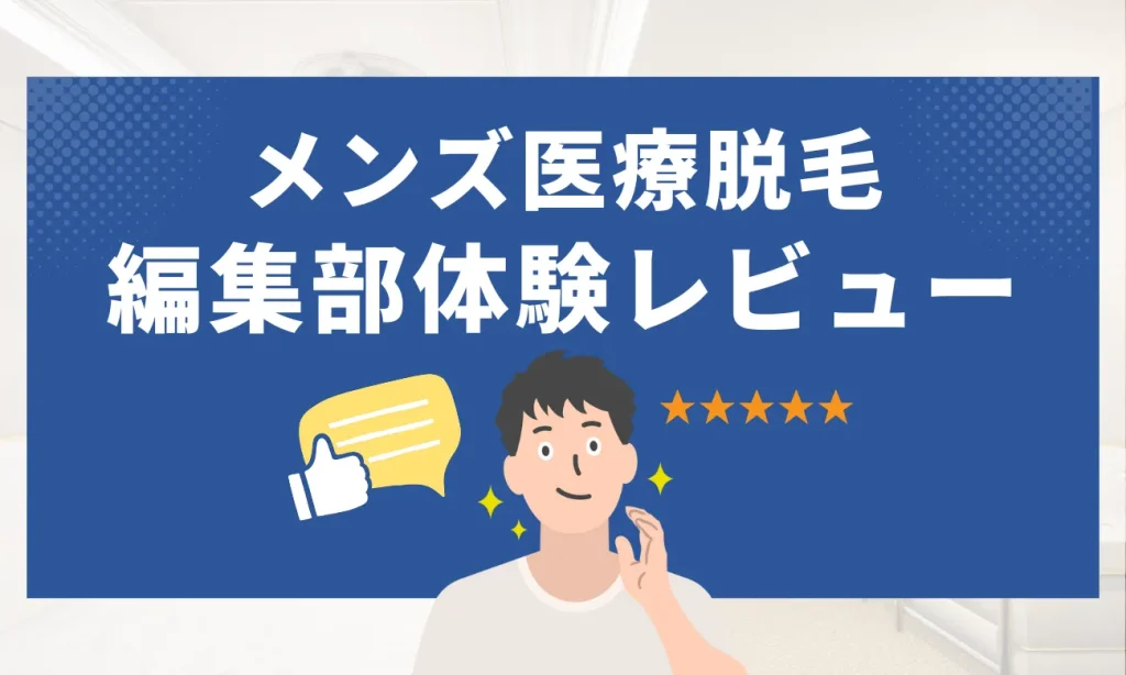 効果ない？痛い？編集部の体験レビュー