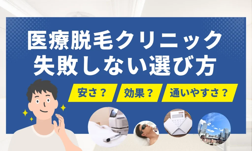 失敗しないメンズ脱毛クリニックの３つの選び方