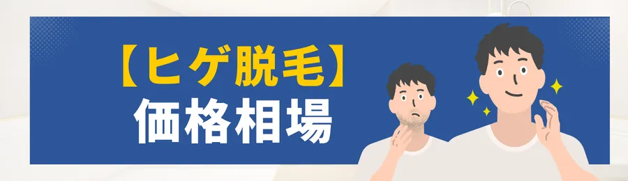 ヒゲ脱毛の相場
