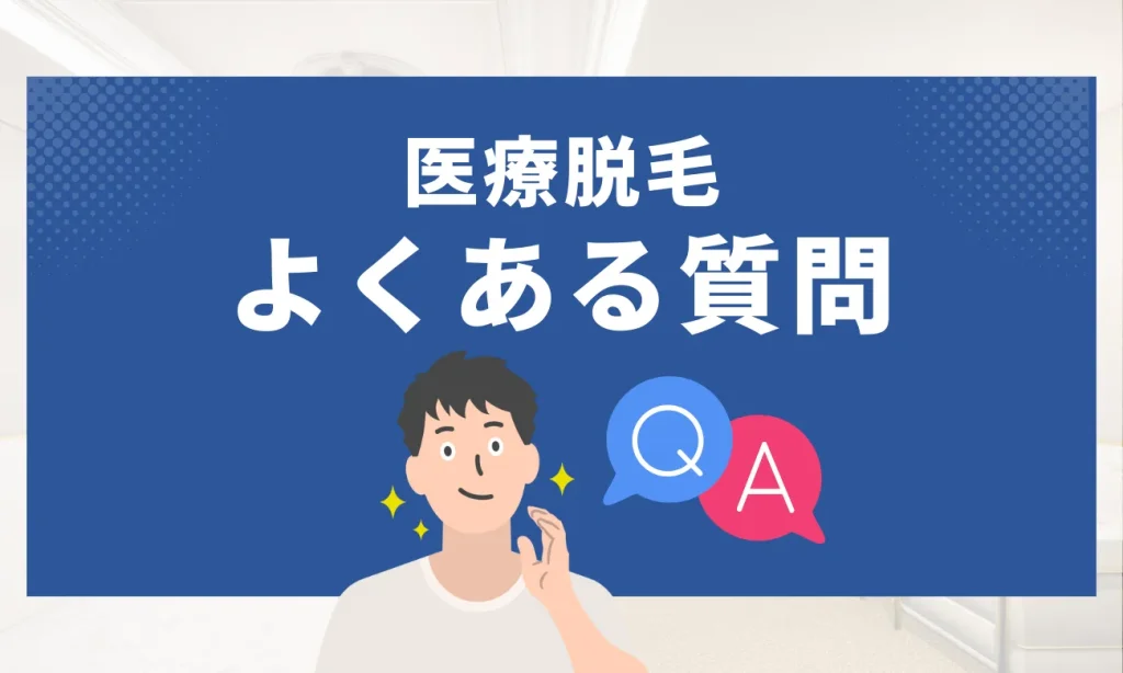 メンズ医療脱毛のよくある質問（FAQ）
