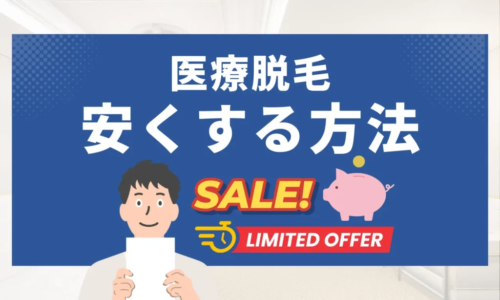 名古屋でメンズ脱毛を安くする方法