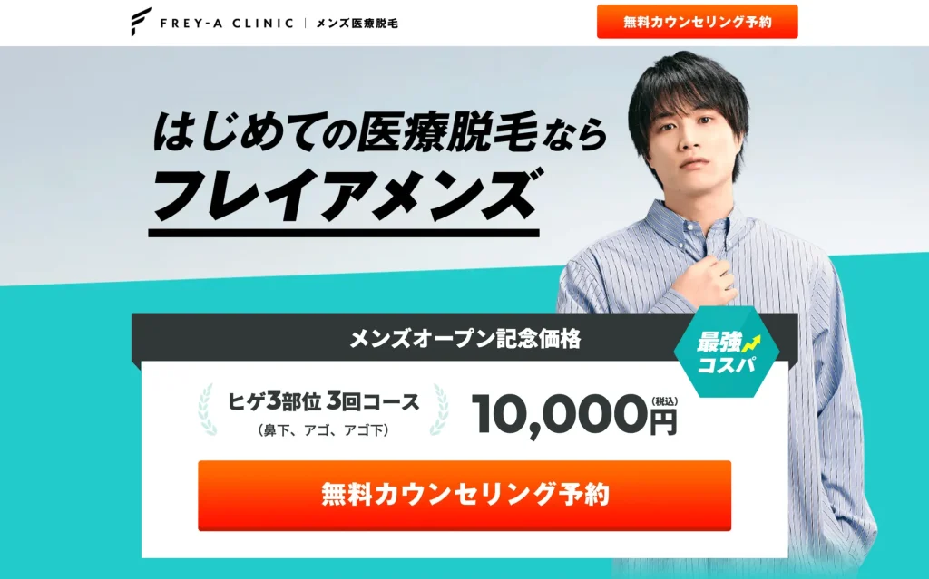 フレイアクリニックメンズ
