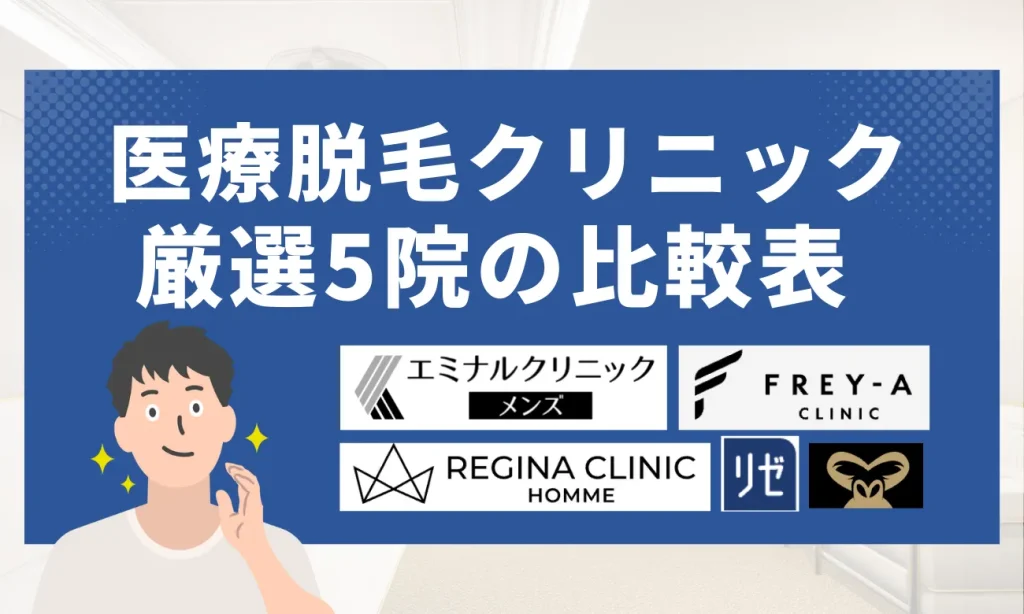 医療脱毛クリニック厳選5院の比較一覧表