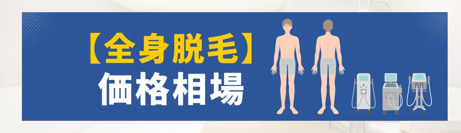 全身脱毛の相場
