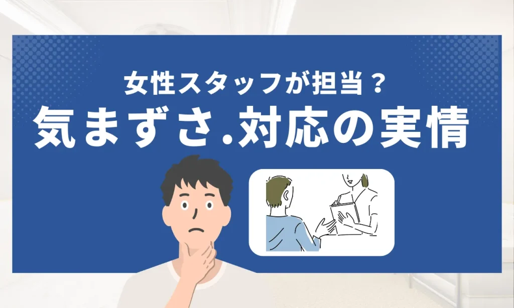 メンズ脱毛は女性スタッフが担当？気まずさ・対応の実情を解説