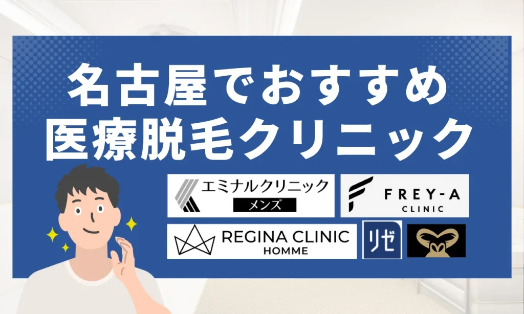 名古屋のおすすめメンズ脱毛クリニック10選