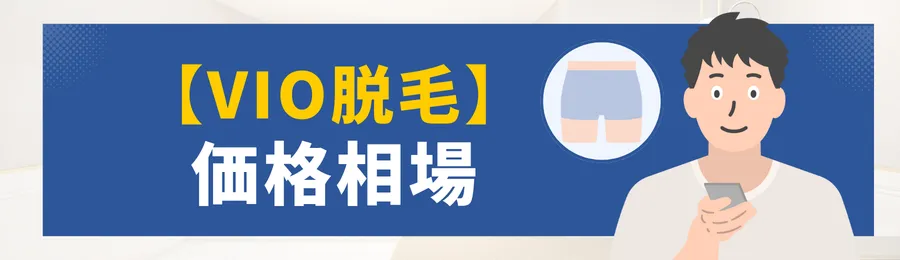 VIO脱毛の相場