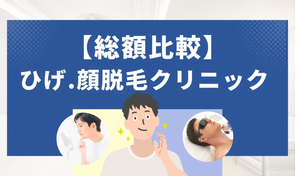 【総額比較】安いひげ・顔脱毛クリニック