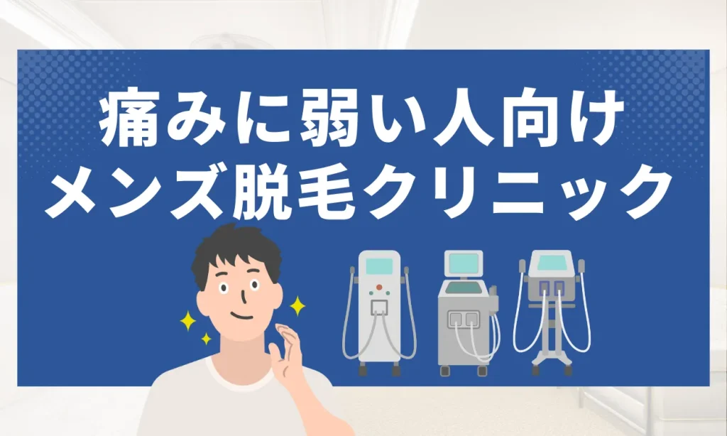 【痛みに弱い人向け】おすすめメンズ医療脱毛クリニック