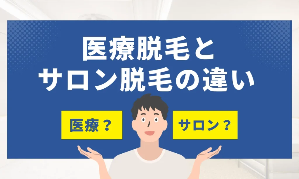 医療脱毛とサロン脱毛の違い