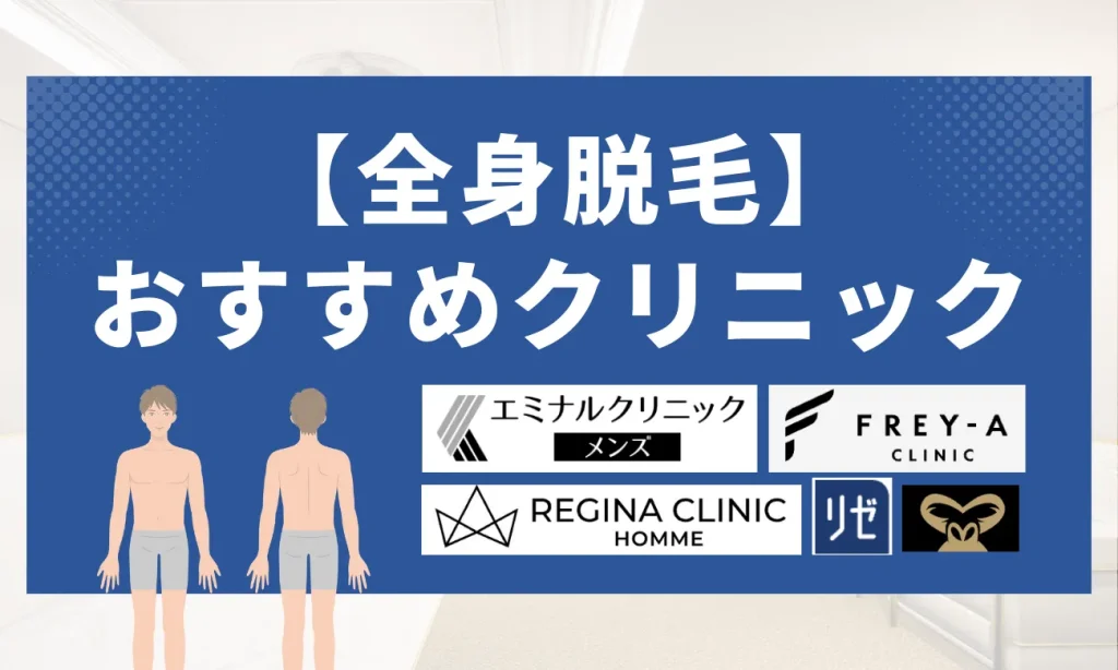 【全身脱毛】おすすめクリニック