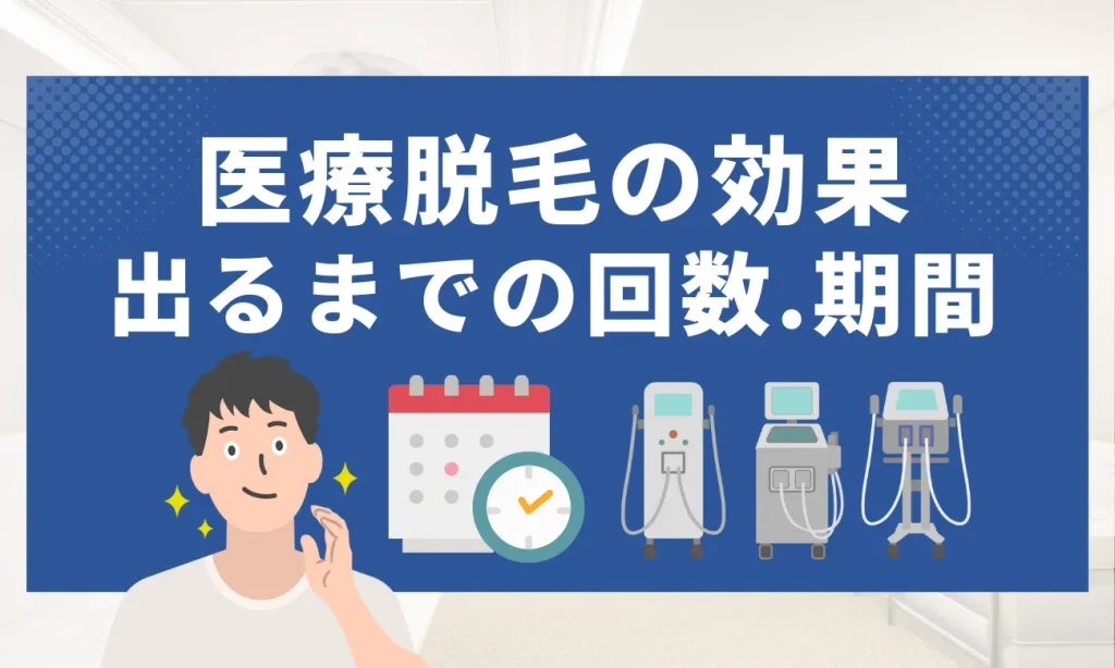 メンズ医療脱毛の効果が出るまでの回数・期間