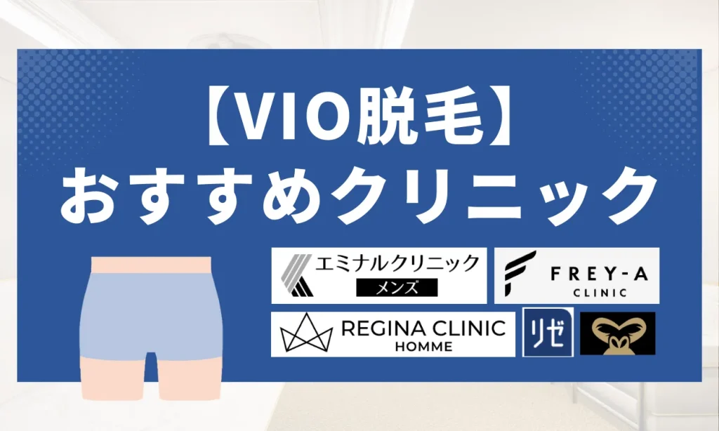 【VIO脱毛】おすすめクリニック