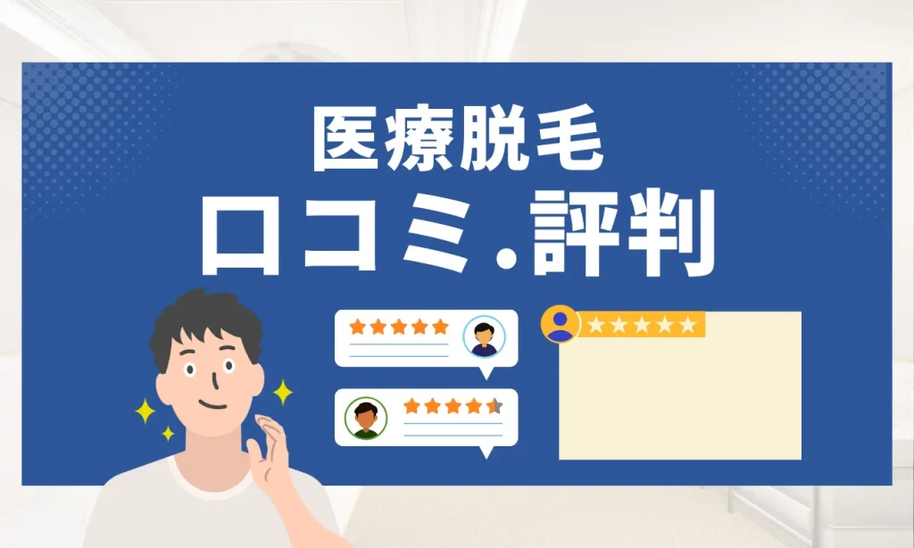 メンズ医療脱毛の口コミ・評判